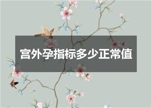 宫外孕指标多少正常值