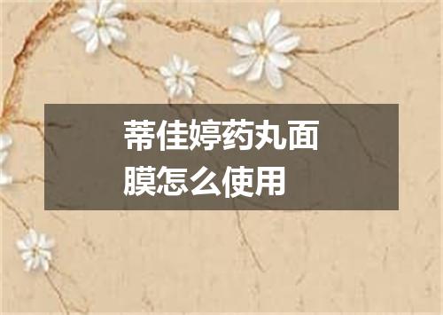 蒂佳婷药丸面膜怎么使用