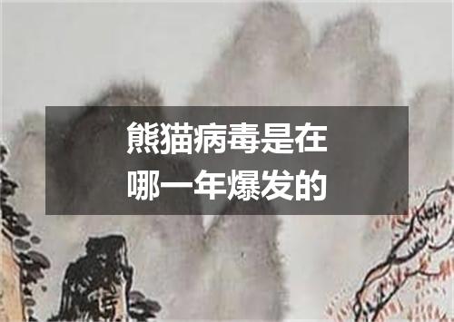 熊猫病毒是在哪一年爆发的