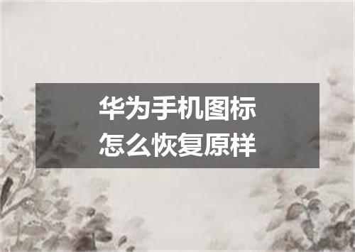 华为手机图标怎么恢复原样