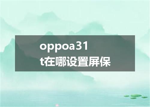 oppoa31t在哪设置屏保