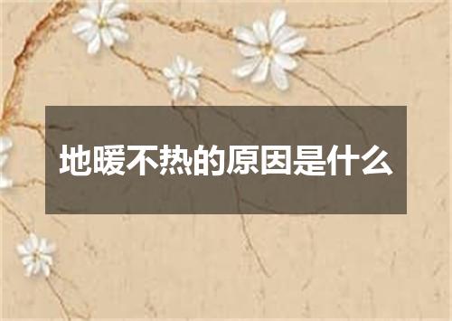 地暖不热的原因是什么