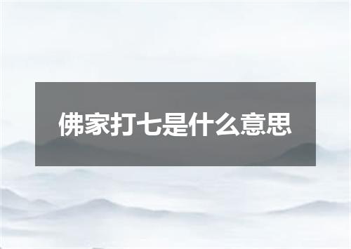 佛家打七是什么意思