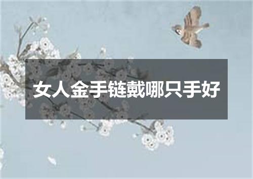 女人金手链戴哪只手好