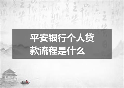 平安银行个人贷款流程是什么