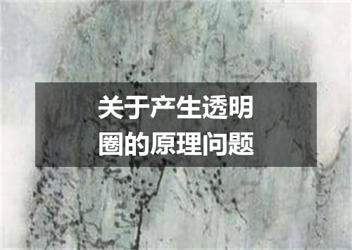 关于产生透明圈的原理问题