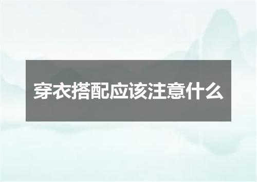 穿衣搭配应该注意什么