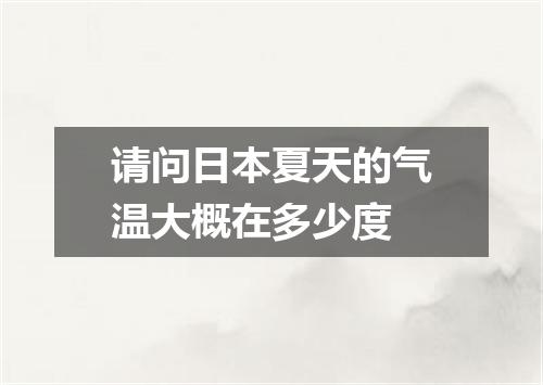 请问日本夏天的气温大概在多少度