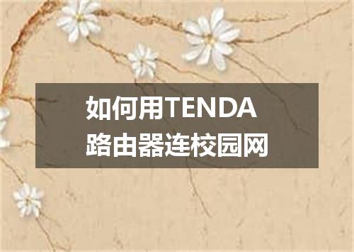如何用TENDA路由器连校园网