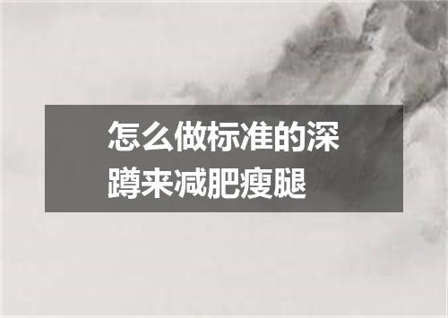 怎么做标准的深蹲来减肥瘦腿