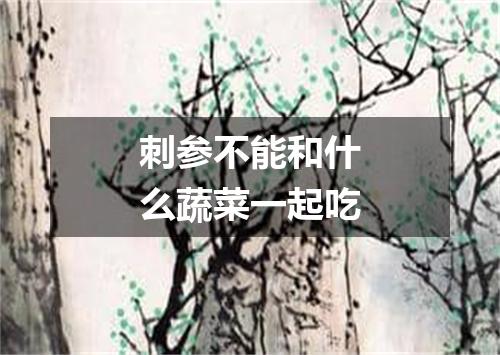 刺参不能和什么蔬菜一起吃