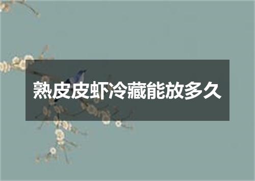 熟皮皮虾冷藏能放多久