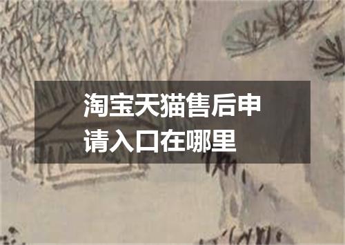 淘宝天猫售后申请入口在哪里