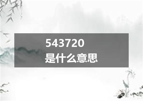 543720是什么意思