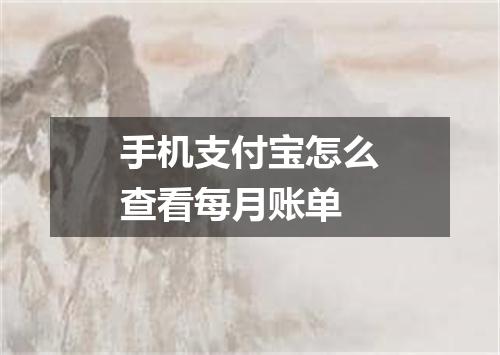 手机支付宝怎么查看每月账单