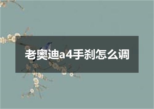 老奥迪a4手刹怎么调