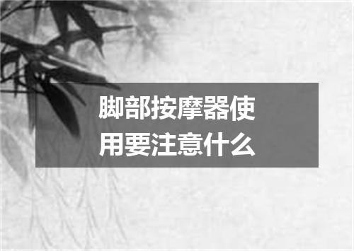 脚部按摩器使用要注意什么