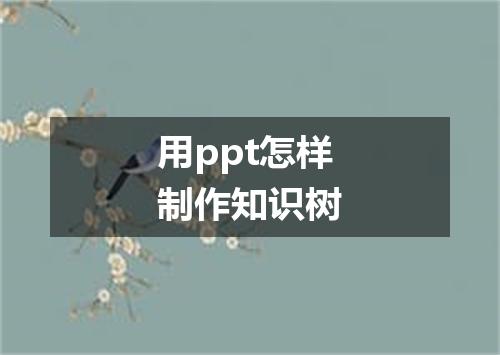 用ppt怎样制作知识树