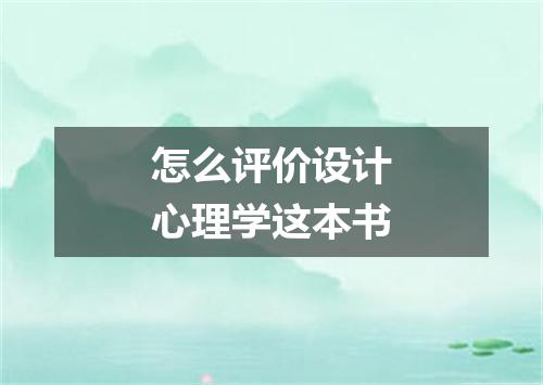 怎么评价设计心理学这本书