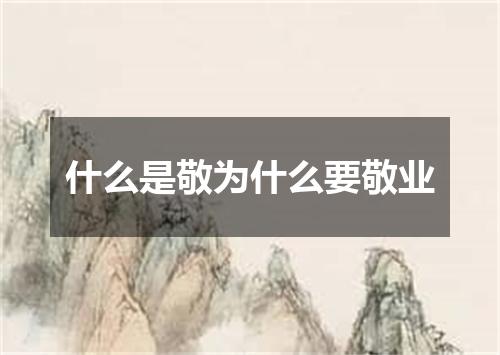 什么是敬为什么要敬业