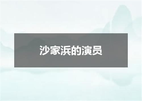 沙家浜的演员