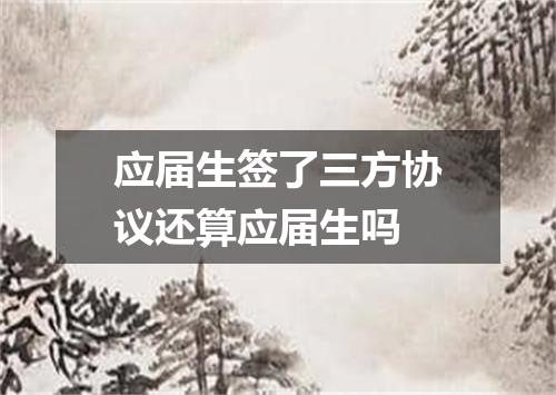 应届生签了三方协议还算应届生吗