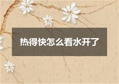 热得快怎么看水开了