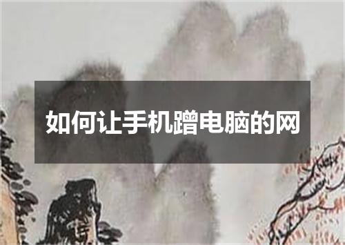 如何让手机蹭电脑的网