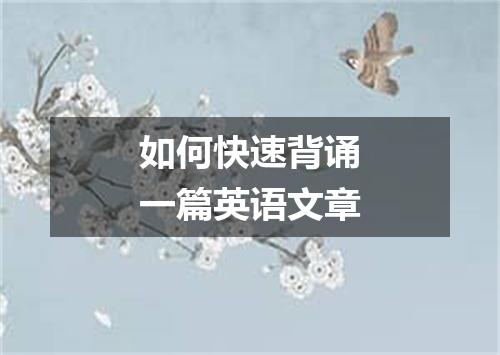如何快速背诵一篇英语文章