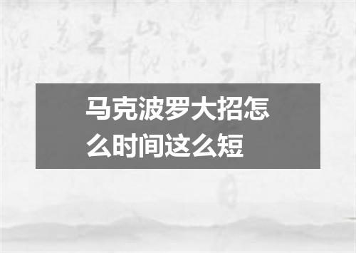 马克波罗大招怎么时间这么短