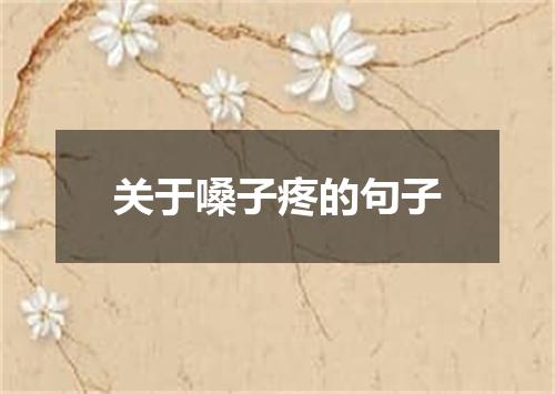 关于嗓子疼的句子