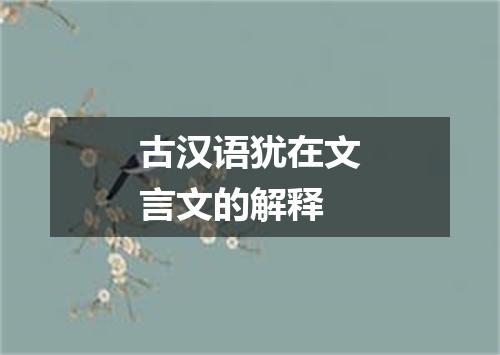 古汉语犹在文言文的解释