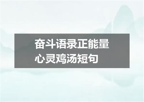 奋斗语录正能量心灵鸡汤短句