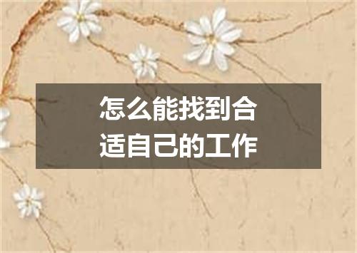 怎么能找到合适自己的工作