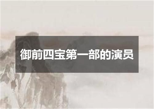 御前四宝第一部的演员