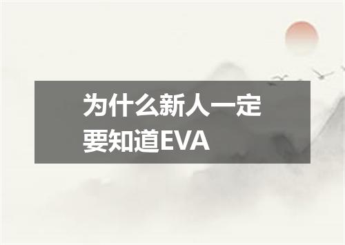 为什么新人一定要知道EVA