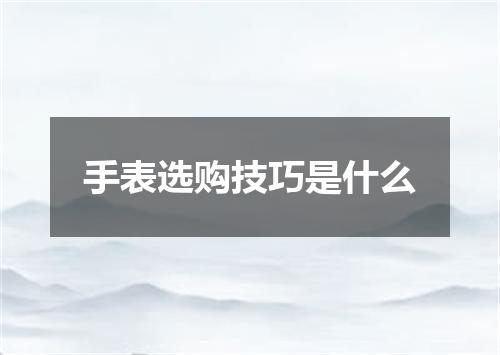 手表选购技巧是什么