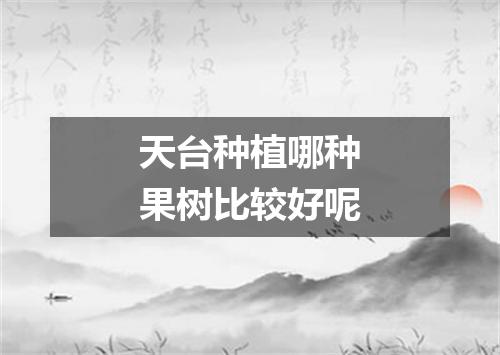 天台种植哪种果树比较好呢