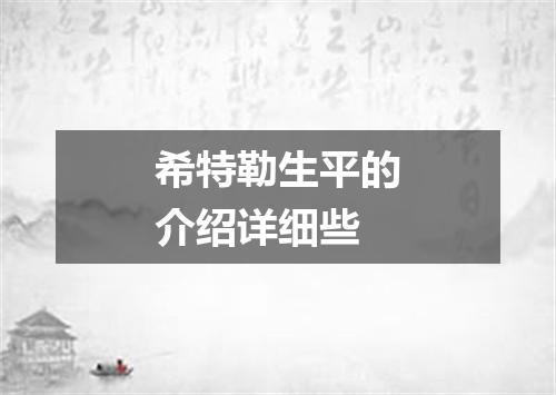 希特勒生平的介绍详细些