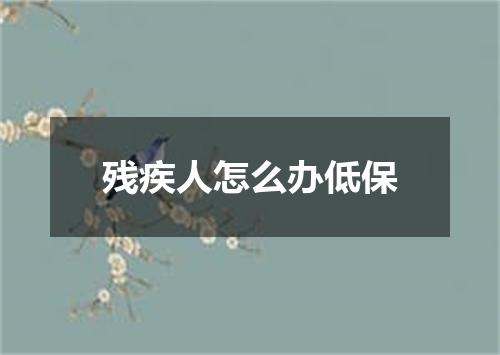 残疾人怎么办低保