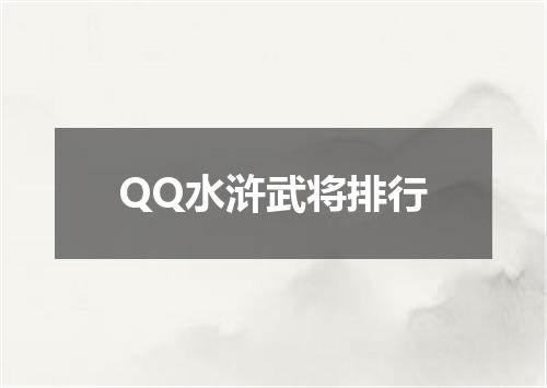 QQ水浒武将排行