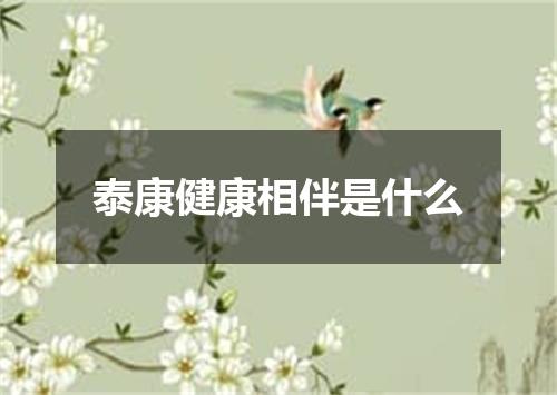 泰康健康相伴是什么