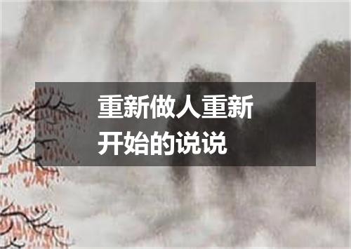 重新做人重新开始的说说