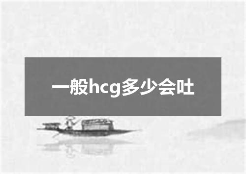 一般hcg多少会吐