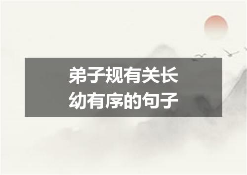 弟子规有关长幼有序的句子