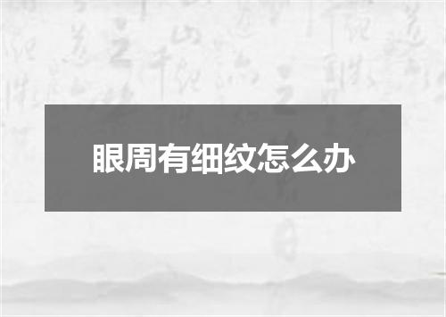 眼周有细纹怎么办