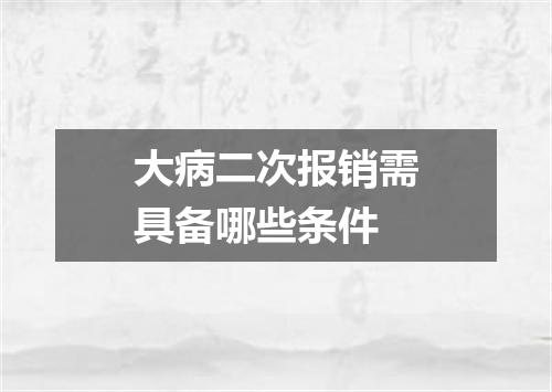 大病二次报销需具备哪些条件