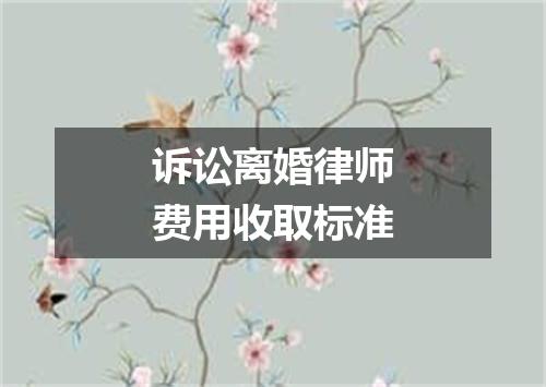 诉讼离婚律师费用收取标准