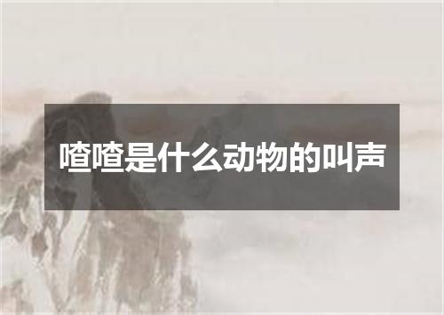 喳喳是什么动物的叫声