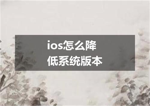 ios怎么降低系统版本
